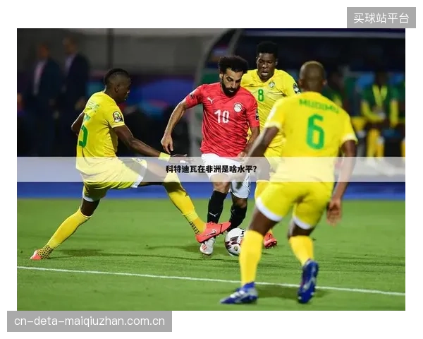 根据新赛制推演，任何球队在首战拿到1分，其晋级32强的概率将大幅提升，科特迪瓦对此心知肚明。